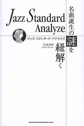 【送料無料】ジャズ・スタンダード・アナライズ 名曲誕生の謎を紐解く／矢萩秀明