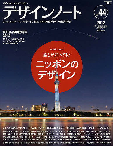 【送料無料】デザインノート デザインのメイキングマガジン No.44(2012)