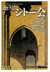 シトー会／レオン・プレスイール／杉崎泰一郎／遠藤ゆかり【1000円以上送料無料】