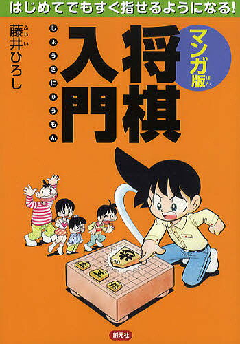 マンガ版将棋入門 はじめてでもすぐ指せるようになる!／藤井ひろし【1000円以上送料無料】