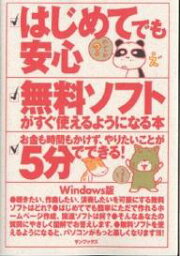 はじめてでも安心無料ソフトがすぐ使えるようになる本 Windows版 お金も時間もかけず、やりたいことが5分でできる!／サンブックス【1000円以上送料無料】