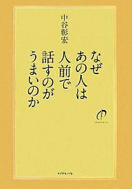 なぜあの人は人前で話すのがうまいのか／中谷彰宏【1000円以上送料無料】