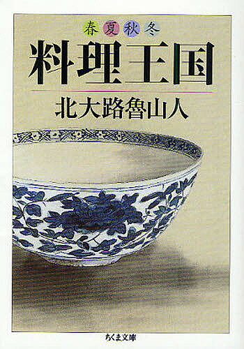 春夏秋冬料理王国／北大路魯山人【1000円以上送料無料】