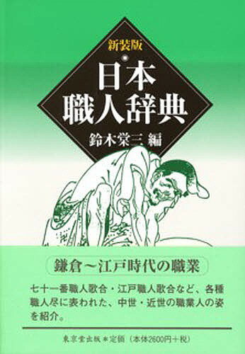 著者鈴木棠三(編)出版社東京堂出版発売日1998年09月ISBN9784490105018ページ数359Pキーワードにほんしよくにんじてん ニホンシヨクニンジテン すずき とうぞう スズキ トウゾウ9784490105018