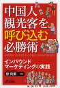 中国人観光客を呼び込む必勝術 インバウンドマーケティングの実践/徐向東【1000円以上送料無料】