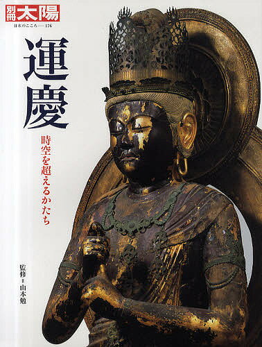 運慶 時空を超えるかたち／山本勉【1000円以上送料無料】