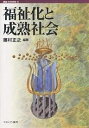 福祉化と成熟社会／藤村正之【1000円以上送料無料】