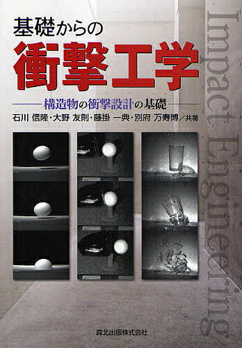 著者石川信隆(著)出版社森北出版発売日2008年03月ISBN9784627947115ページ数241Pキーワードきそからのしようげきこうがくこうぞうぶつの キソカラノシヨウゲキコウガクコウゾウブツノ いしかわ のぶたか おおの と イシカワ ノブタカ オオノ ト9784627947115内容紹介土木・建築分野の技術者にとって衝撃を学ぶための参考書。基礎的な内容ながらも丁寧に解説することで、衝撃をより工学的に学べる一冊。※本データはこの商品が発売された時点の情報です。目次1章 はじめに/2章 衝撃を理解するための基礎的事項/3章 はりへの横衝撃/4章 衝撃外力を受ける質点系構造モデルの応答計算/5章 もっと速い衝撃の問題/6章 具対的な衝撃問題と応用/7章 衝撃設計の考え方/付録