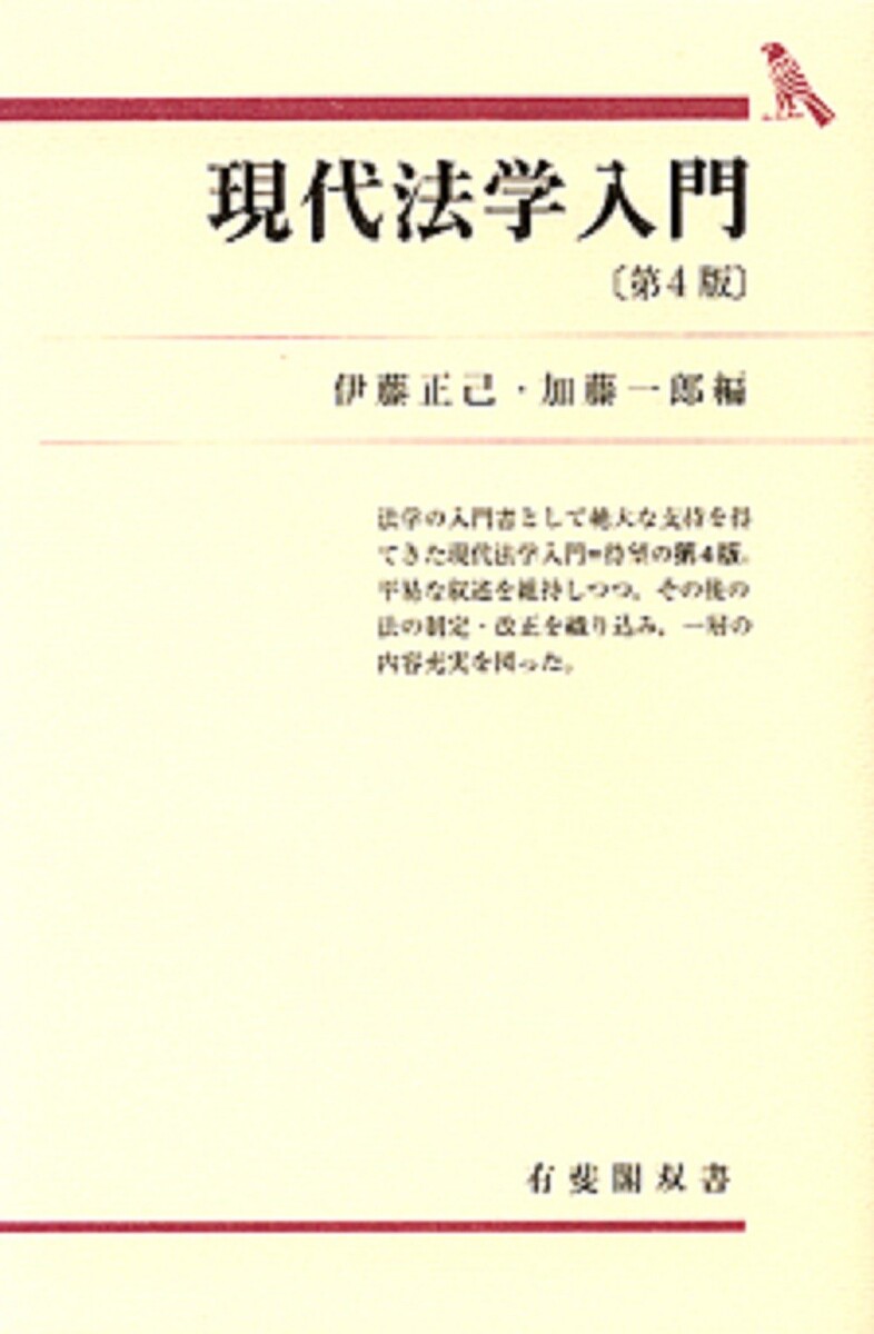 現代法学入門／伊藤正己／加藤一郎【1000円以上送料無料】