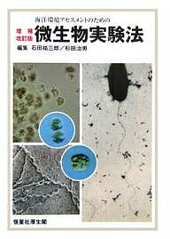 【送料無料】海洋環境アセスメントのための微生物実験法／石田祐三郎／杉田治男