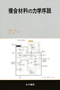 複合材料の力学序説／福田博／べんごいち【1000円以上送料無料】