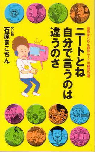 【送料無料】ニートとね自分で言うのは違うのさ／石原まこちん