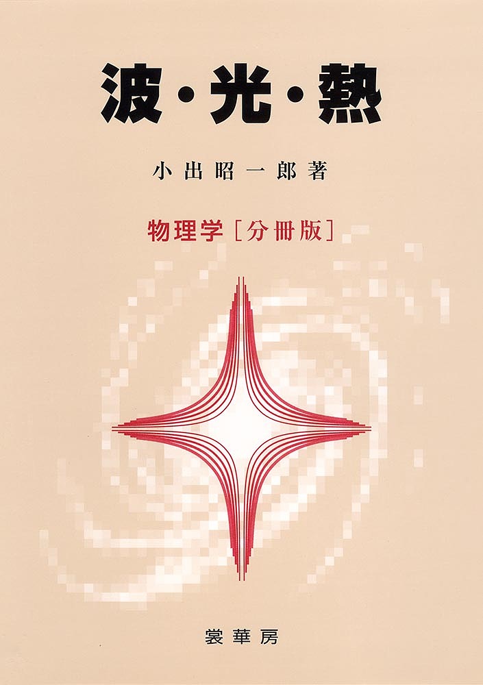 Physics - 【送料無料】波・光・熱 物理学〈分冊版〉／小出昭一郎