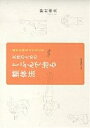 女性のためのじぶんで治る整体法 自然な体をとりもどす／野村奈央【1000円以上送料無料】