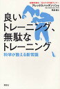 良いトレーニング、無駄なトレーニング 科学が教える新常識／アレックス・ハッチンソン／児島修【1000円以上送料無料】