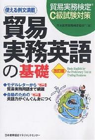 【送料無料】貿易実務英語の基礎 貿易実務検定C級試験対策／日本貿易実務検定協会