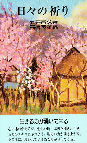 【送料無料】日々の祈り／五井昌久／高橋英雄