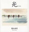 光/榎木孝明【1000円以上送料無料】 1,430円