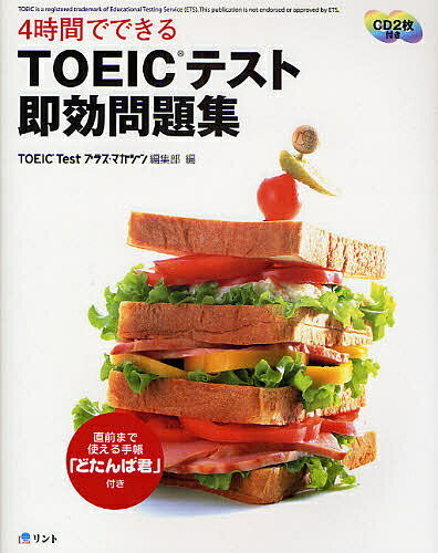 【送料無料】4時間でできるTOEICテスト即効問題集/TOEICTestプラス・マガジン編集