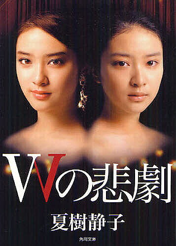 【送料無料】Wの悲劇／夏樹静子