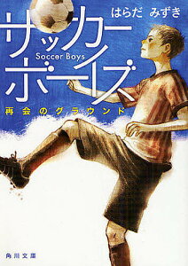 サッカーボーイズ 再会のグラウンド／はらだみずき【1000円以上送料無料】