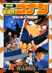 劇場版 名探偵コナン 世紀末の魔術師／青山剛昌【1000円以上送料無料】