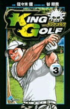 KING GOLF VOLUME3／佐々木健／谷将貴【1000円以上送料無料】