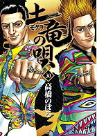 Other - 【送料無料】土竜の唄 30／高橋のぼる
