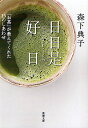 日日是好日 「お茶」が教えてくれた15のしあわせ／森下典子