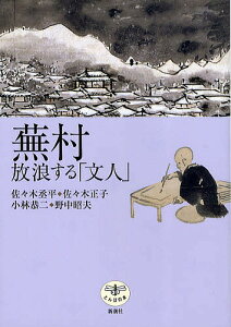 蕪村放浪する「文人」／佐々木丞平【1000円以上送料無料】