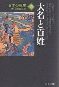 日本の歴史 15／佐々木潤之介【1000円以上送料無料】