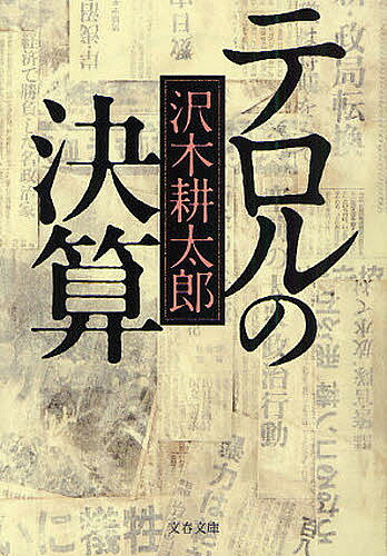 テロルの決算 新装版／沢木耕太郎【1000円以上送料無料】