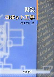 【送料無料】概説ロボット工学／西川正雄