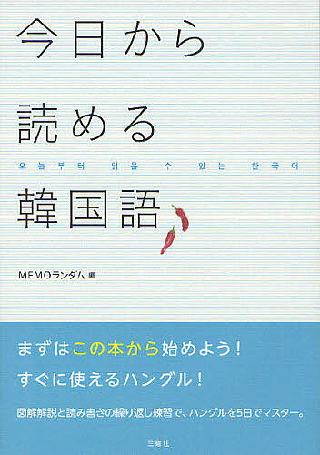 今日から読める韓国語／MEMOランダム【1000円以上送料無料】