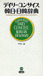 デイリーコンサイス韓日・日韓辞典／尹亭仁【1000円以上送料無料】