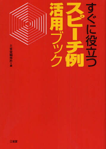 著者三省堂編修所(編)出版社三省堂発売日2009年09月ISBN9784385158280ページ数331Pキーワードすぐにやくだつすぴーちれいかつようぶつく スグニヤクダツスピーチレイカツヨウブツク さんせいどう／へんしゆうじよ サンセイドウ／ヘンシユウジヨ9784385158280内容紹介社会生活を送るうえで必要にせまられる場面を想定し、さまざまな表現集を活用することにより、どのような場面にも対応できるスピーチ例集。現代人がスピーチをするうえで必要となるポイントについても紹介する。※本データはこの商品が発売された時点の情報です。目次社会人としての話し言葉とスピーチのマナー（話し言葉の基本/スピーチの基本）/第1部 場面別スピーチ例集（結婚式関連のスピーチ/お祝いのスピーチ/弔事・追悼のスピーチ ほか）/第2部 すぐに役立つ多様な表現集（間違えやすい言葉の使い方/季節を表す言葉/場面別故事ことわざ・慣用句・四字熟語集 ほか）