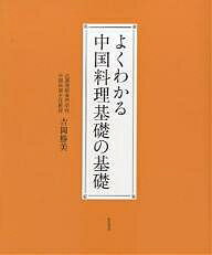 よくわかる中国料理基礎の基礎／吉岡勝美／レシピ【1000円以上送料無料】 1