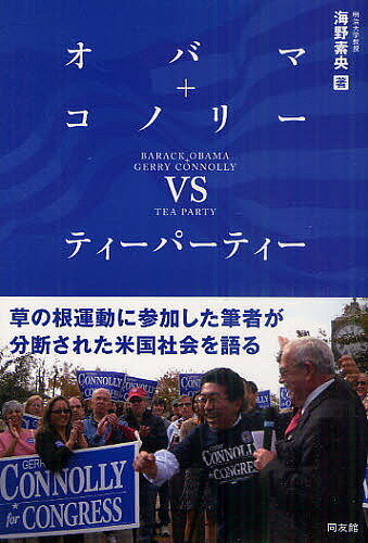 オバマ+コノリーvsティーパーティー／海野素央【1000円以上送料無料】
