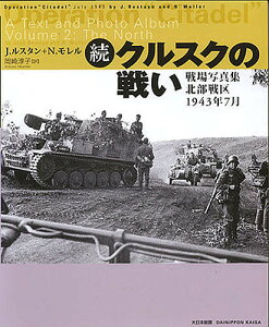 クルスクの戦い 続／ジャン・ルスタン／N．モレル／岡崎淳子【1000円以上送料無料】