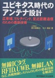 ユビキタス時代のアンテナ設計 広