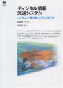 ディジタル情報流通システム コンテンツ・著作権・ビジネスモデル/画像電子学会【1000円以上送料無料】