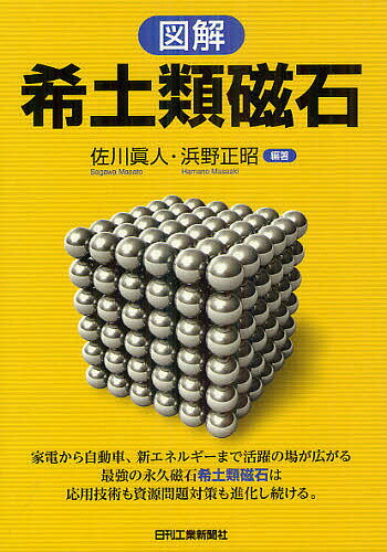 図解希土類磁石／佐川眞人／浜野正昭【1000円以上送料無料】