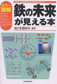 カラー図解鉄の未来が見える本／新日本製鉄【1000円以上送料無料】