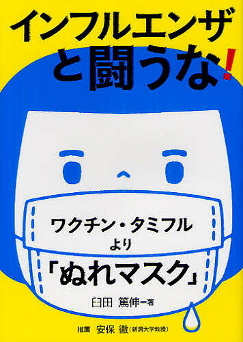 インフルエンザと闘うな! ワクチン・タミフルより ぬれマスク ／臼田篤伸【1000円以上送料無料】