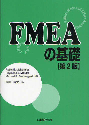 FMEAの基礎 故障モード影響解析／RobinE．McDermott／RaymondJ．Mikulak／MichaelR．Beauregard【1000円以上送料無料】