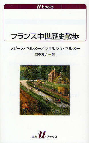 フランス中世歴史散歩／レジーヌ・ペルヌー／ジョルジュ・ペルヌー／福本秀子【1000円以上送料無料】