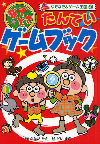 なぞときたんていゲームブック／かなだたえ／どいまき【1000円以上送料無料】