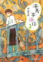 海馬亭通信 2/村山早紀【1000円以上送料無料】