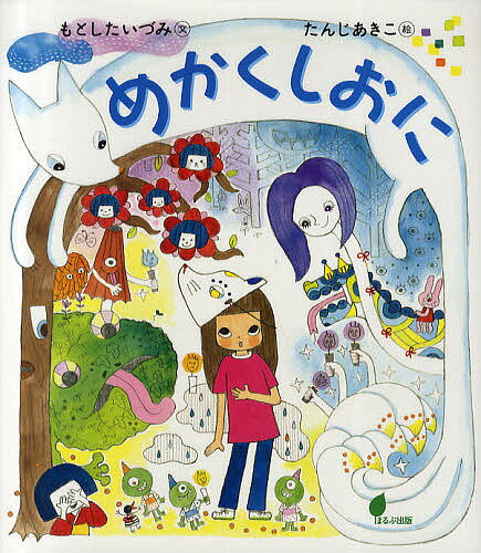 めかくしおに／もとしたいづみ／たんじあきこ【1000円以上送料無料】