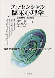 【送料無料】エッセンシャル臨床心理学 30章で学ぶこころの謎／氏原寛／東山紘久